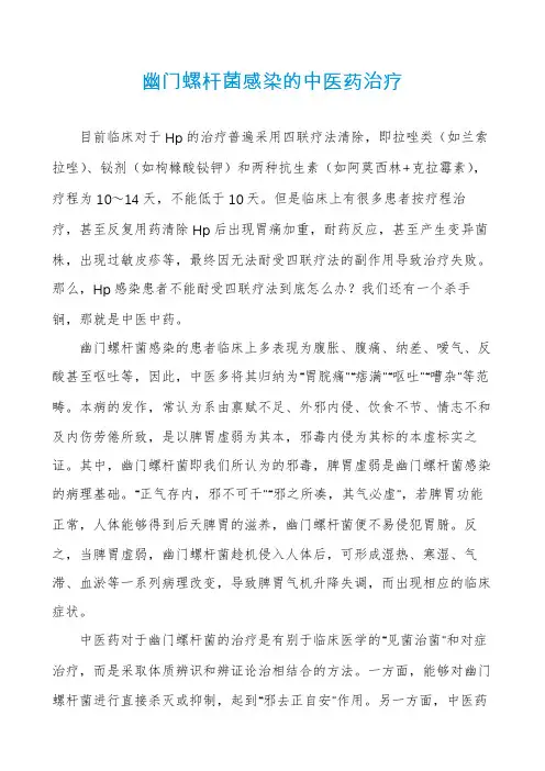 幽门螺杆菌感染的中医药治疗