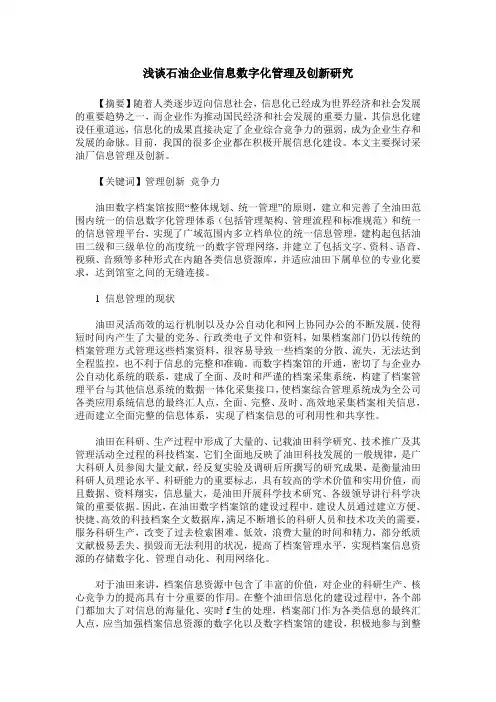浅谈石油企业信息数字化管理及创新研究