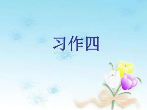 六年级下册语文口语交际习作四