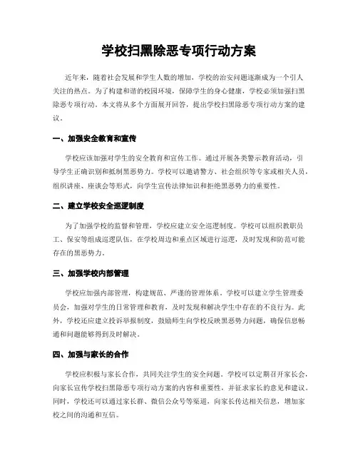 学校扫黑除恶专项行动方案