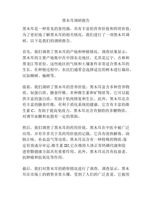 黑木耳调研报告