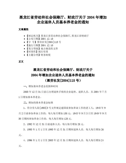 黑龙江省劳动和社会保障厅、财政厅关于2004年增加企业退休人员基本养老金的通知