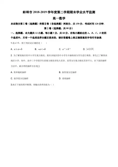 安徽省蚌埠市2018-2019学年高一下学期期末数学试题(解析版)word