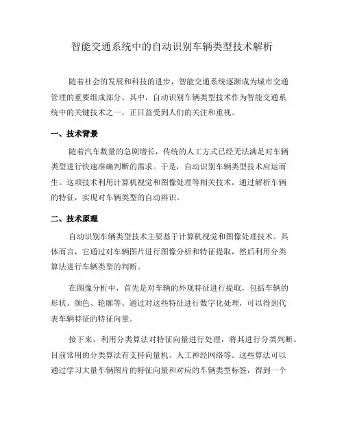 智能交通系统中的自动识别车辆类型技术解析