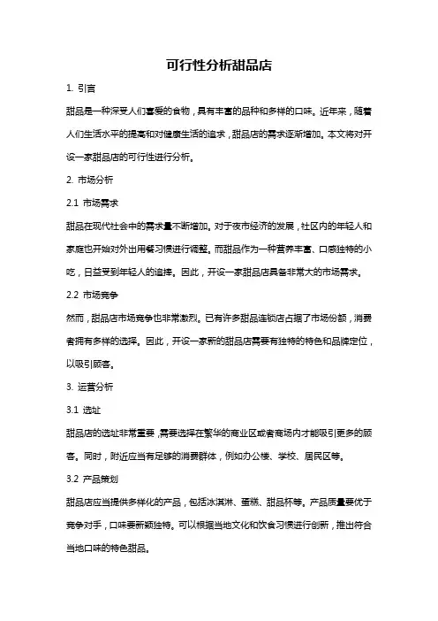 可行性分析甜品店