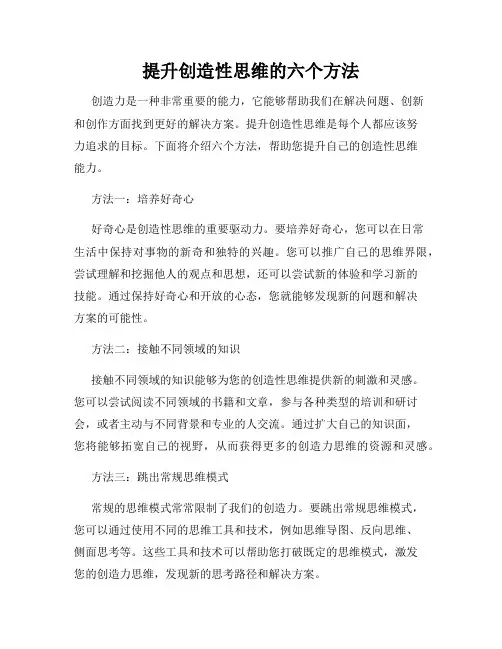 提升创造性思维的六个方法