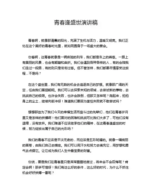 青春逢盛世演讲稿