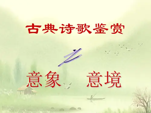 高中语文诗歌鉴赏之意境优秀课件