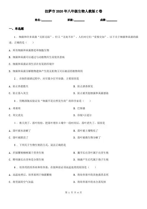 拉萨市2020年八年级生物人教版C卷