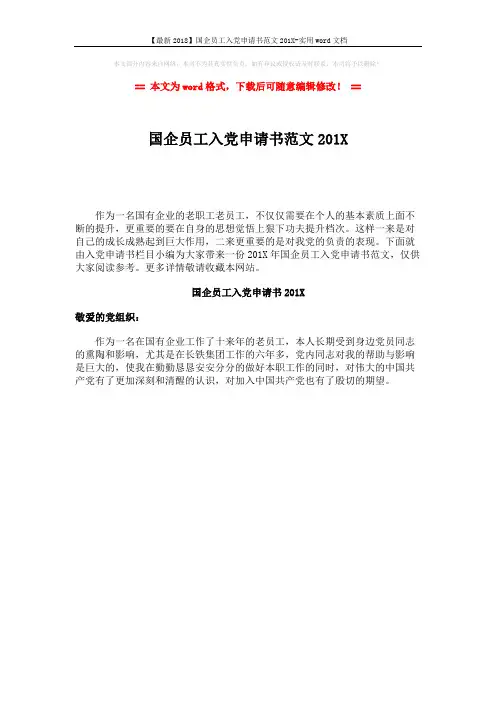 【最新2018】国企员工入党申请书范文201X-实用word文档 (1页)