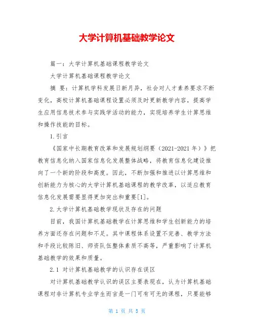 大学计算机基础教学论文