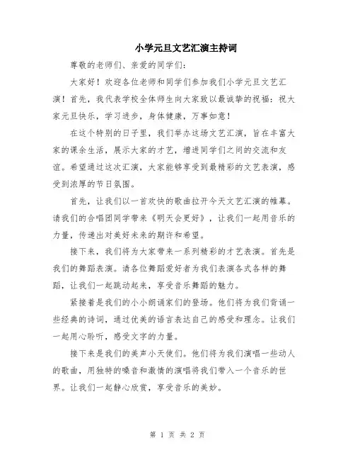 小学元旦文艺汇演主持词