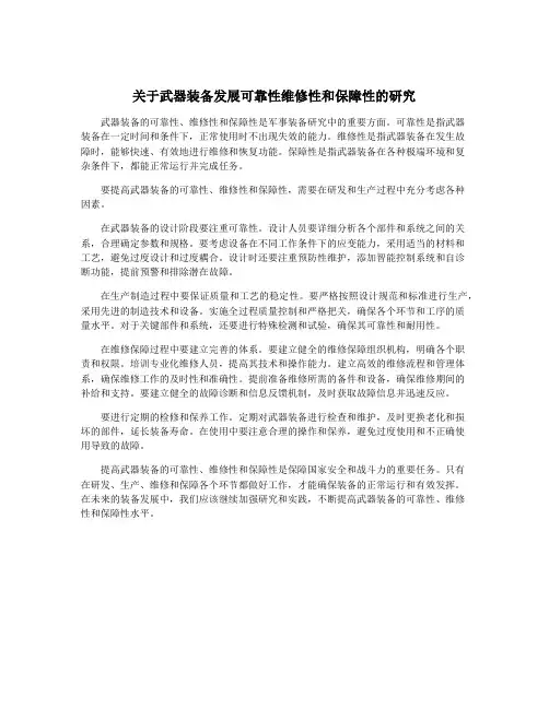 关于武器装备发展可靠性维修性和保障性的研究