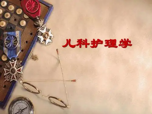 儿护绪论