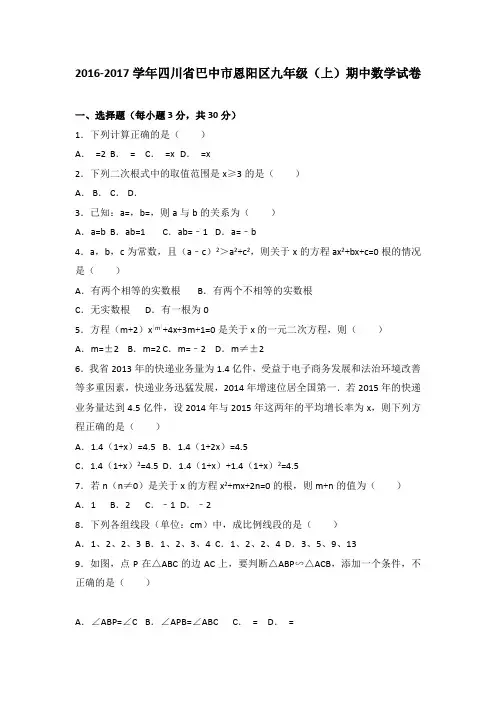 巴中市恩阳区2017届九年级上期中数学试卷含答案解析(初中 数学试卷)