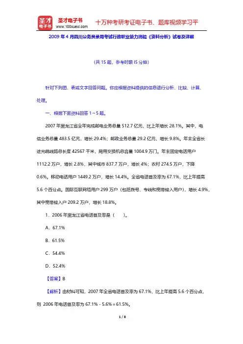 2009年4月四川公务员录用考试行政职业能力测验《资料分析》试卷及详解【圣才出品】