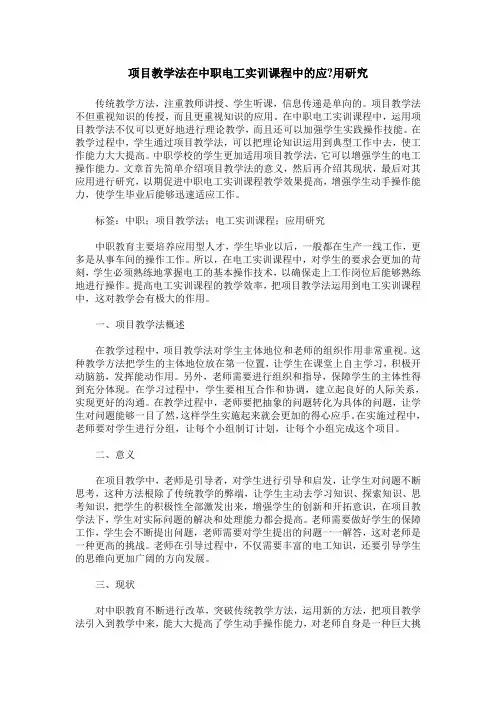 项目教学法在中职电工实训课程中的应-用研究