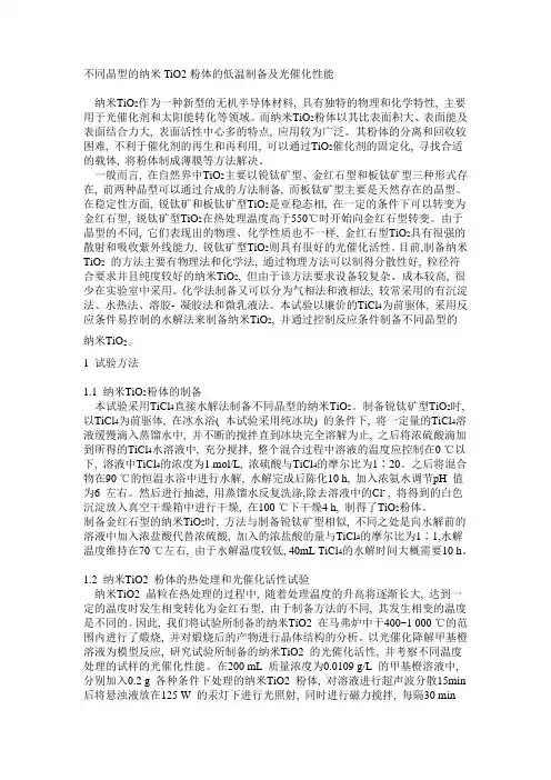 不同晶型的纳米TiO2粉体的低温制备及光催化性能.