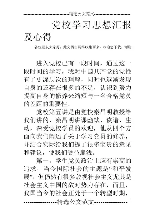 党校学习思想汇报及心得