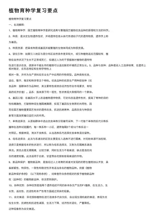 植物育种学复习要点