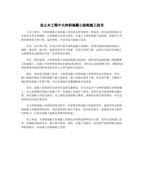 论土木工程中大体积混凝土结构施工技术