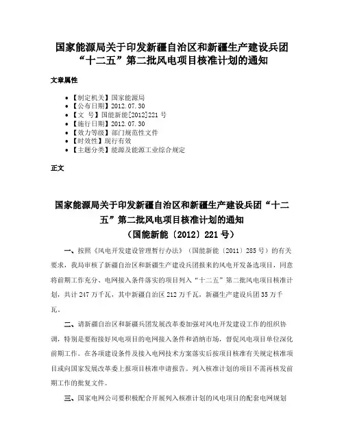 国家能源局关于印发新疆自治区和新疆生产建设兵团“十二五”第二批风电项目核准计划的通知