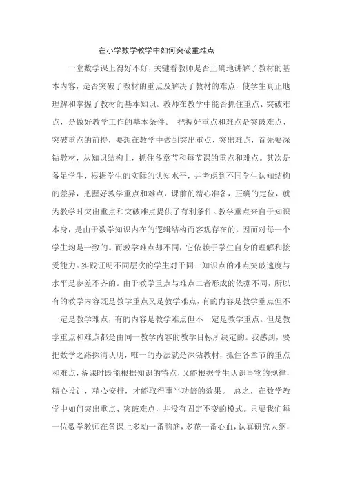 在小学数学教学中如何突破重难点