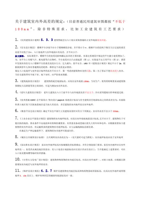 关于建筑室内外高差的规定