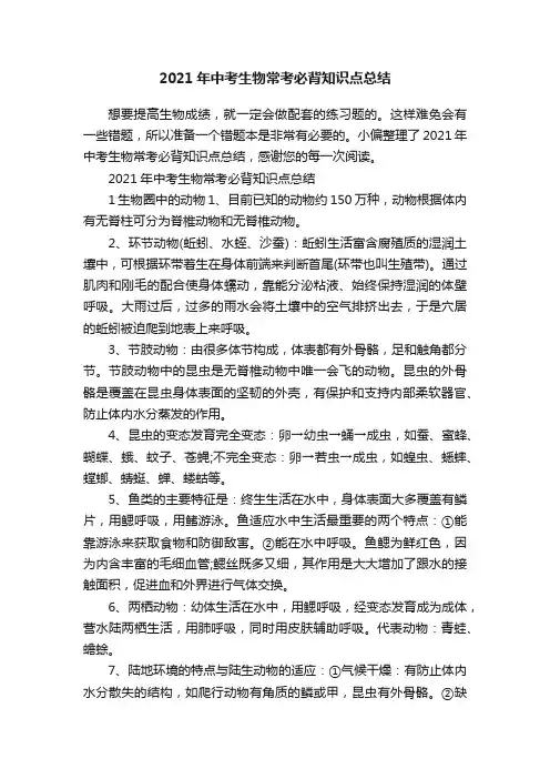 2021年中考生物常考必背知识点总结