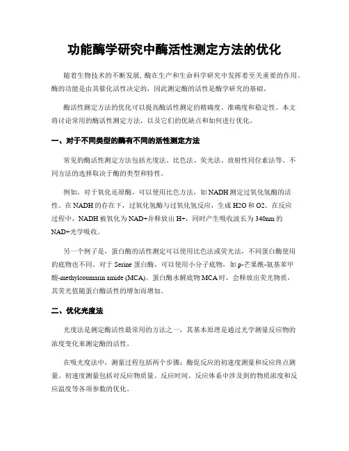 功能酶学研究中酶活性测定方法的优化