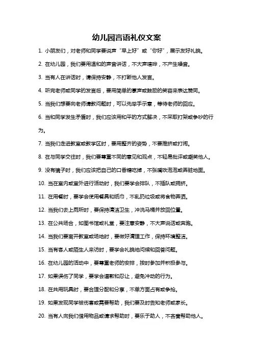 幼儿园言语礼仪文案