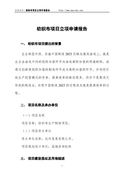 纺织布项目立项申请报告