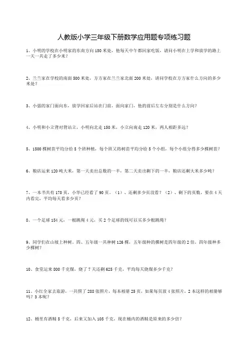 人教版小学三年级下册数学应用题专项练习题