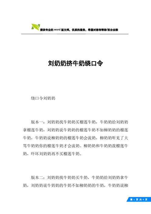 刘奶奶挤牛奶绕口令