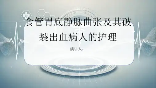 食管胃底静脉曲张及其破裂出血病人的护理