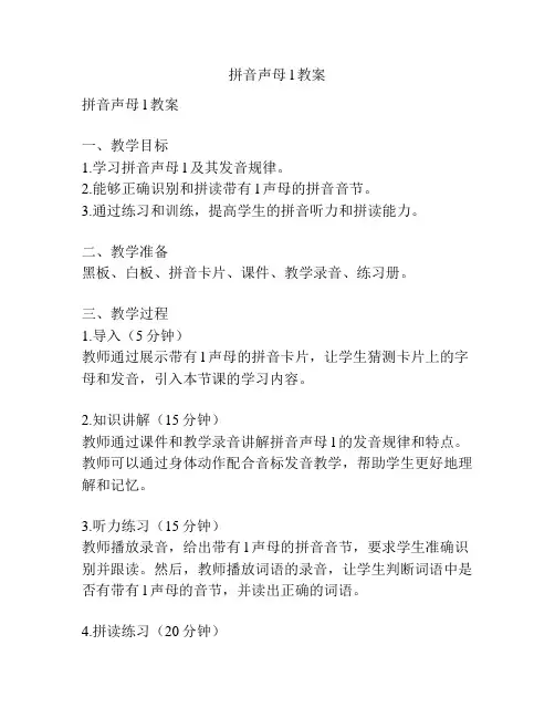 拼音声母l教案