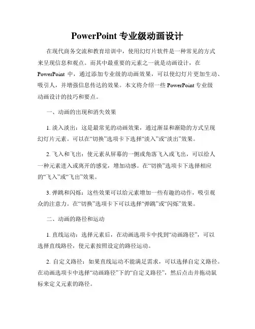 PowerPoint专业级动画设计