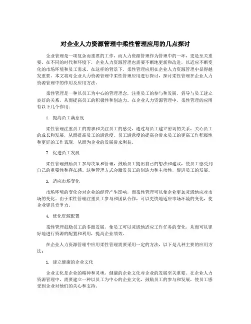 对企业人力资源管理中柔性管理应用的几点探讨