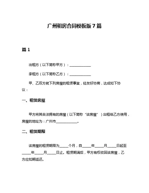 广州租房合同模板版7篇