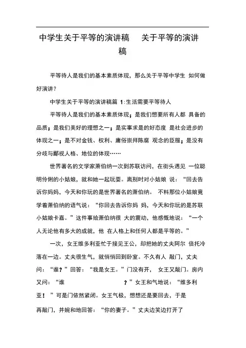 中学生关于平等的演讲稿关于平等的演讲稿