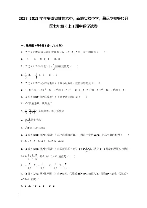 2017-2018学年安徽省蚌埠六中、新城实验中学、慕远学校等经开区七年级(上)期中数学试卷和解析答案