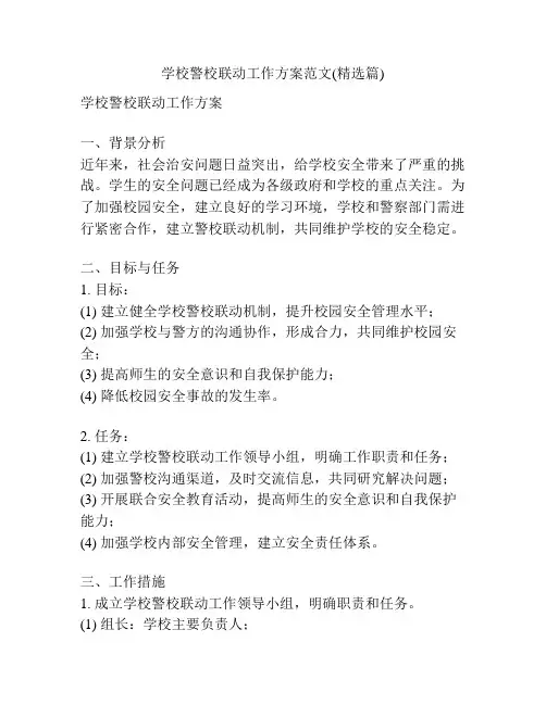 学校警校联动工作方案范文(精选篇)