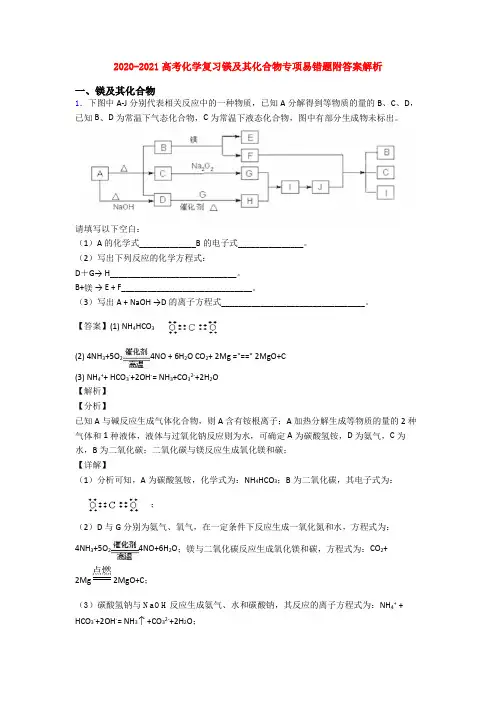 2020-2021高考化学复习镁及其化合物专项易错题附答案解析