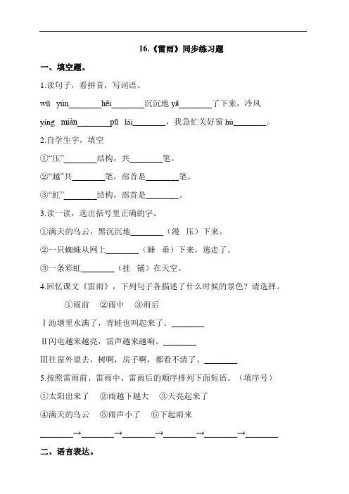 部编版二年级语文下册课课练一课一练  16.《雷雨》同步练习题  (含答案)