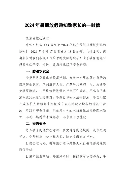 幼儿园放假通知及安全致家长一封信三篇