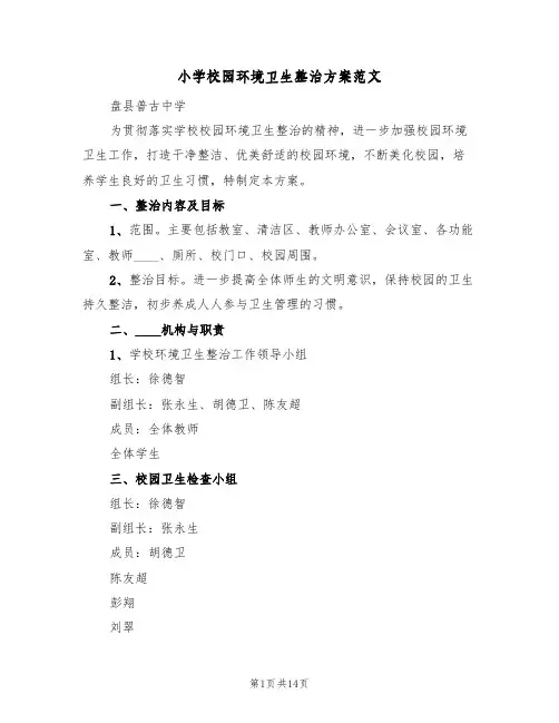 小学校园环境卫生整治方案范文(五篇)