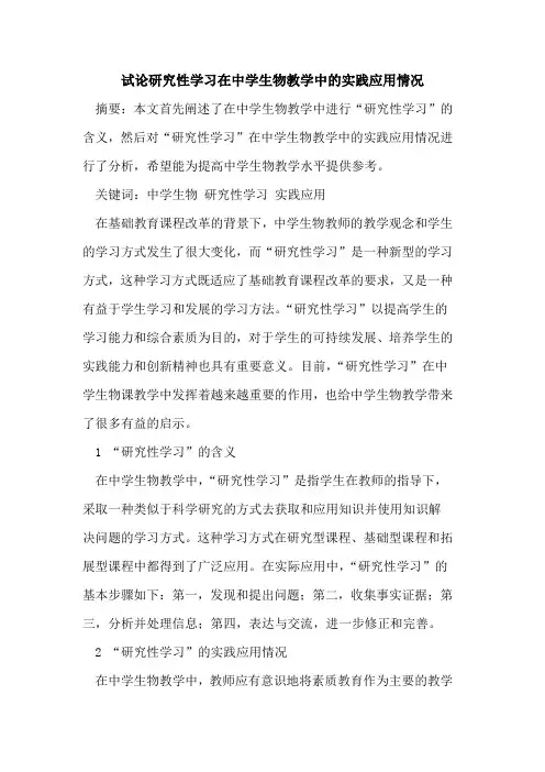 研究性学习在中学生物教学中的实践应用情况
