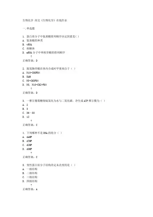西交14秋《生物化学》在线作业答案
