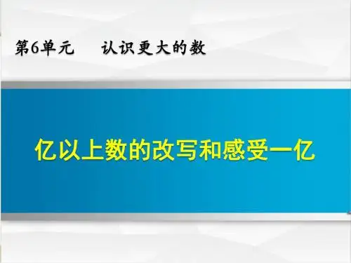 冀教版四年级数学上册 6.5 亿以上数的改写和感受一亿【新版】