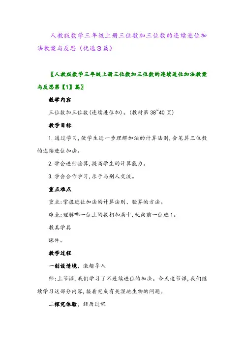 2023年人教版数学三年级上册三位数加三位数的连续进位加法教案与反思(优选3篇)